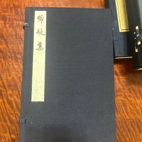 晞发集（晞发集）一函四册 南宋谢翱 据康熙四十一年（1702）平湖陆大业校刊本影印，编号限量100部，手工连史纸精印，稀缺本