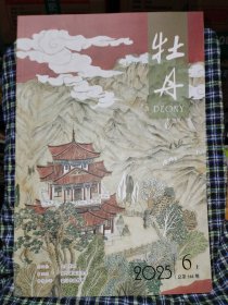 牡丹2025年第6期上 总第588期
