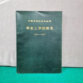 华东工学院院史1960—1985