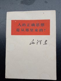 《人的正确思想是从那里来的》