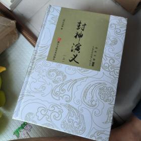 中国古典神魔小说丛书：封神演义（套装上下册）