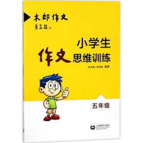 小学生作文思维训练：五年级