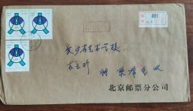 北京邮票分公司寄长沙挂号实寄封21