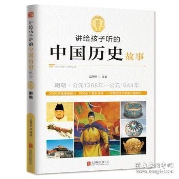 讲给孩子听的中国历史故事：明朝·公元1368年-公元1644年