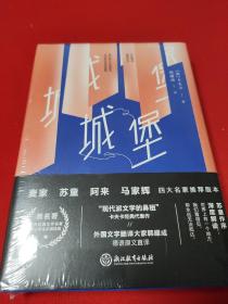 四大名家推荐版本：城堡 【麦家、苏童、阿来、马家辉四大名家推荐版本。现代派文学的鼻祖卡夫卡经典代表作，外国文学翻译大家韩耀成德语原文直译。精装。全新未开封。因未解封，除封面封底所见事项可据实注录，多项只能付之阙如。】