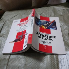 飞向太空港 中小学生新课标课外阅读·世界经典文学名著必读故事书 名师精读版