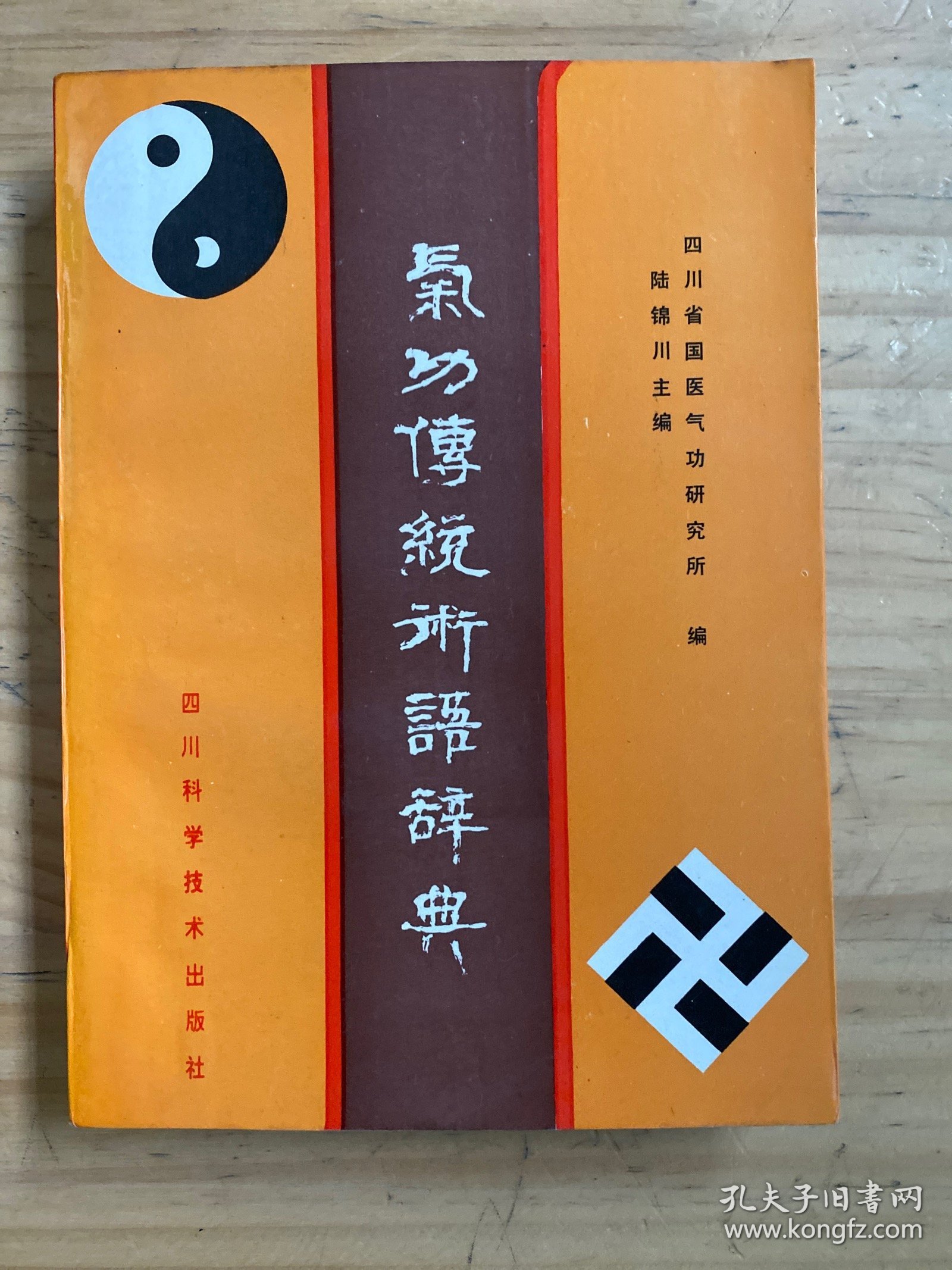 气功传统术语词典