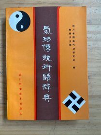 气功传统术语词典