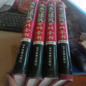 风水与建筑百科全书（全四册）