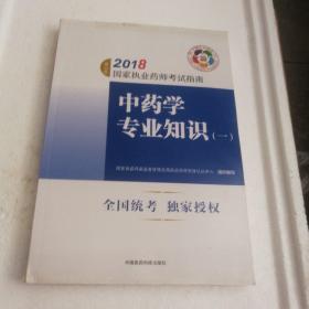 执业药师考试用书2018中药教材 国家执业药师考试指南 中药学专业知识（一）（第七版）