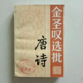 金圣叹选批唐诗