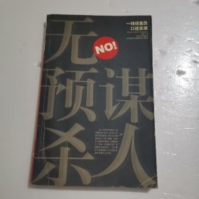 无预谋杀人:一线侦查员口述实录