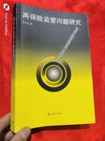 再保險監(jiān)管問題研究 （小16開）
