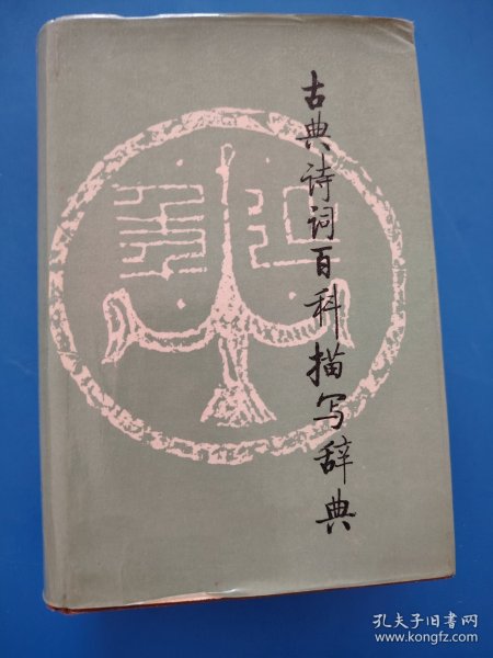 古典诗词百科描写辞典