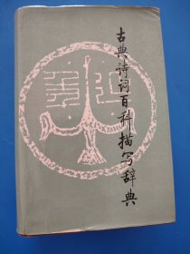 古典诗词百科描写辞典