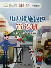 电力设施保护宣传册
