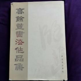 高余丰书法作品集  高余丰签名  签赠书法家袁其微  刘炳森题字作序 94幅作品  荣宝斋出版社   2000年12月出版   精装8开