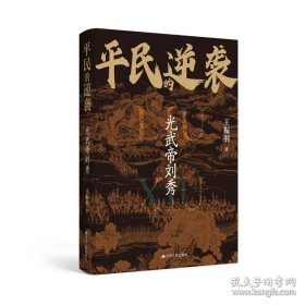 平民的递袭：光武帝刘秀
