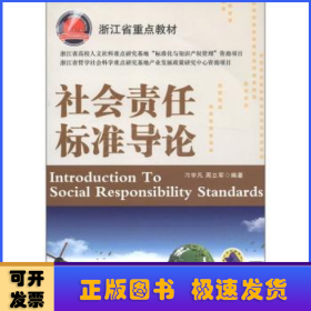 社会责任标准导论