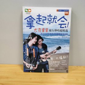 【未翻阅】拿起就会：尤克里里流行弹唱超精选