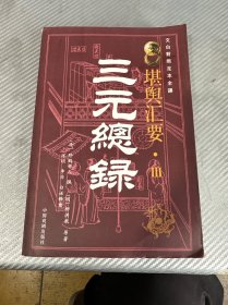 堪兴汇要 3 三元总录