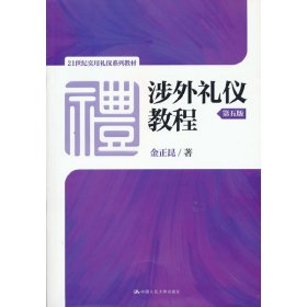 涉外礼仪教程（第五版）/21世纪实用礼仪系列教材