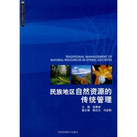民族地區(qū)自然資源的傳統(tǒng)管理