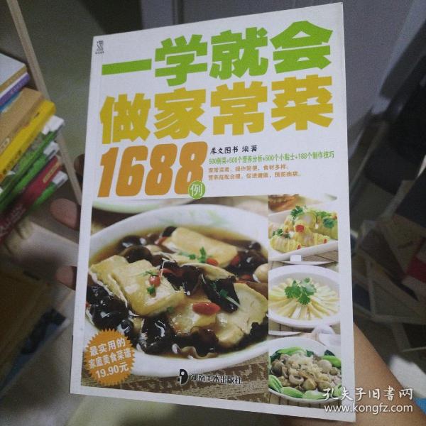 最实用的家庭美食菜谱：一学就会做家常菜1688例