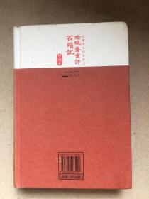 脂砚斋重评石头记：甲戌本，2010年版影印