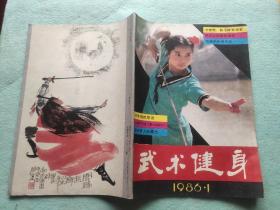 《武术健身》1986年5册