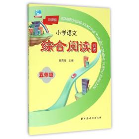 新课程小学语文综合阅读训练：五年级