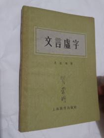 文言虚字