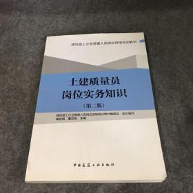 土建质量员岗位实务知识（第二版）、