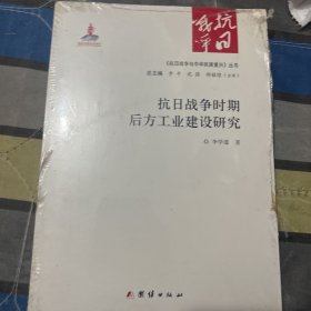 抗日战争时期后方工业建设研究