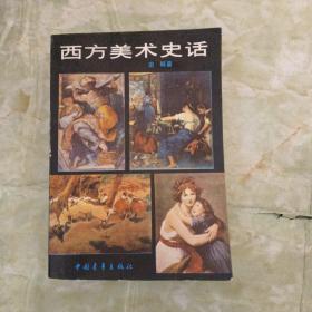 西方美术史话