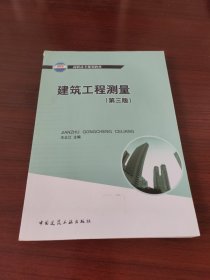 高职高专规划教材：建筑工程测量（第3版）