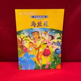 中国动画经典升级版：马兰花