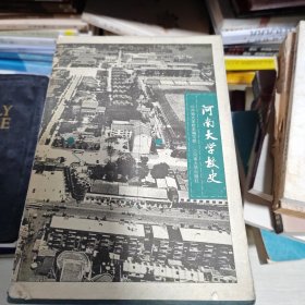 河南大学校史