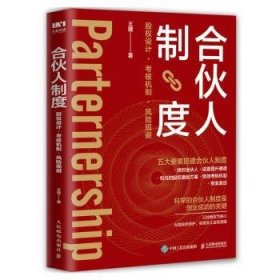 合伙人制度:股权设计·考核机制·风险规避