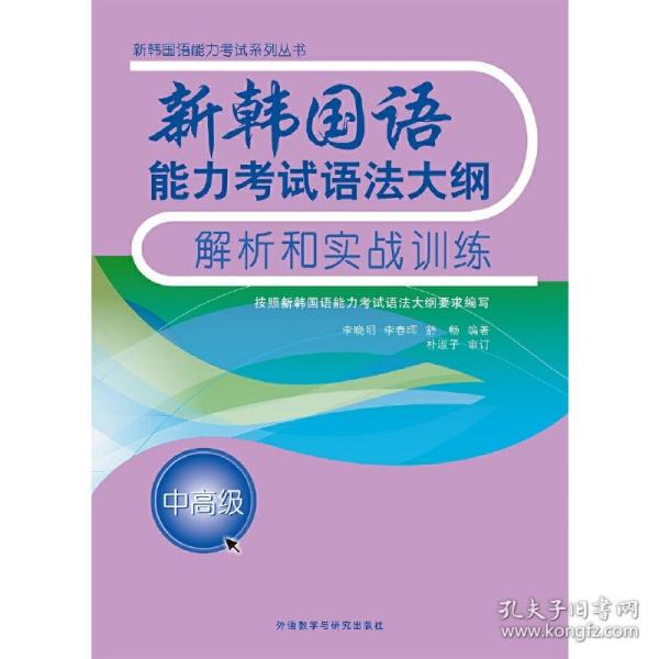 新韩国语能力考试语法大纲解析和实战训练(中高级)