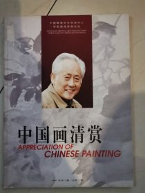 中国画清赏2002年总第一期