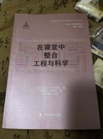 在课堂中整合工程和科学