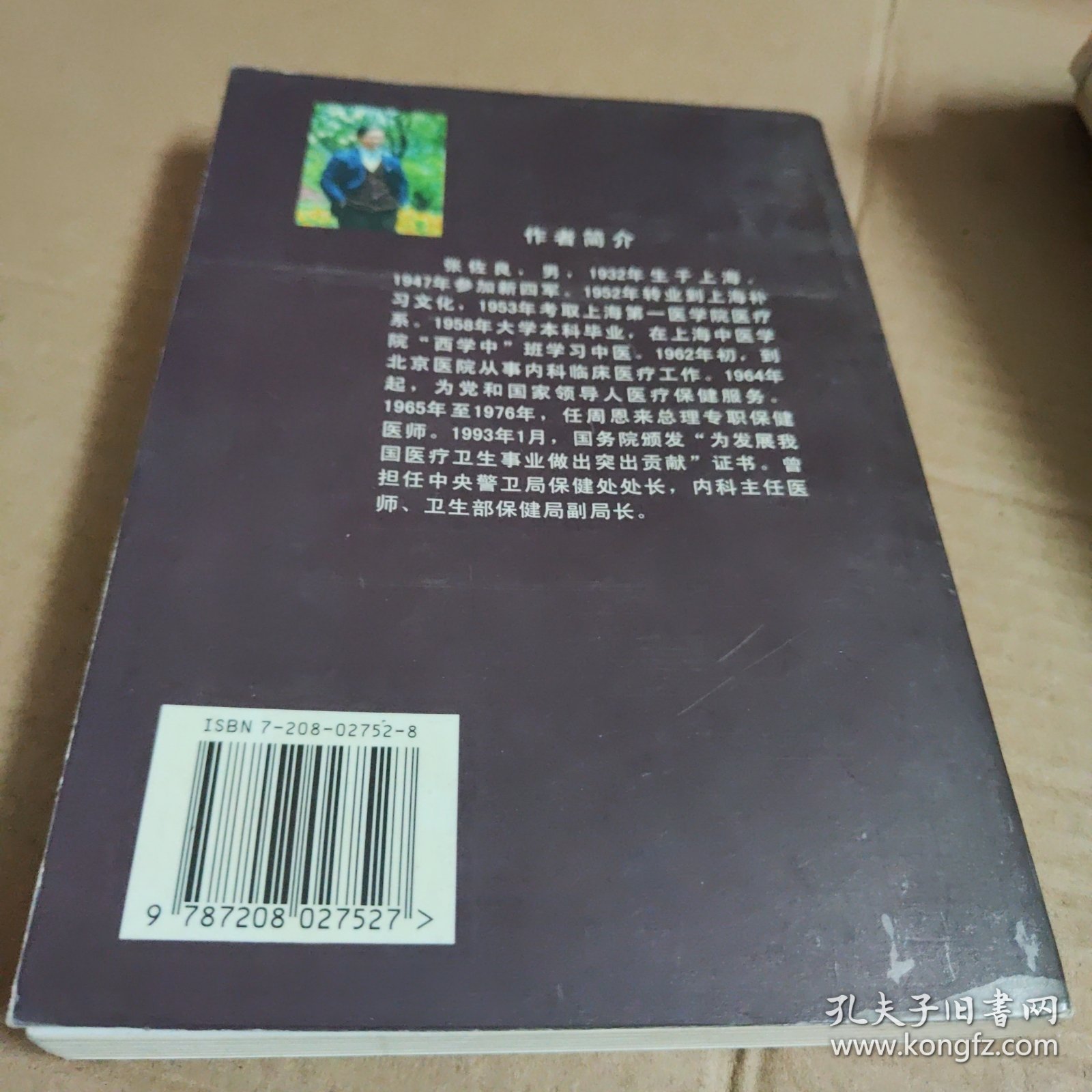 周恩来的最后十年 —— 一位保健医生的回忆