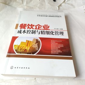 餐饮企业成本控制与精细化管理