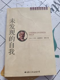 未发现的自我