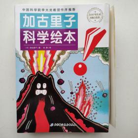 加古里子科学绘本（全10册，荣获日本产经儿童出版文化奖，中国科学院李大光教授作序推荐）