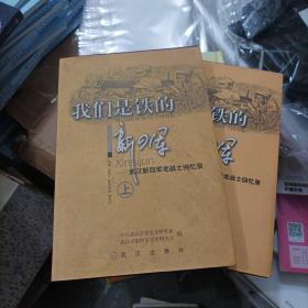 我们是铁的新四军:武汉新四军老战士回忆录 上下全(大本32开9)