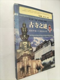 古寺之谜：探秘中国二十座著名古寺