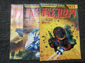 科幻世界增刊 2003 狮子号、巨蟹号、飞向群星号(3本合售)