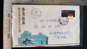 名人信扎:杭州市集邮协会主席我国集邮大师张包子俊寄给青岛市辛家庄,张伟,公函封,正贴j112(3-1)史沫特莱,贴改退批条,杭州-青岛,双戳清晰,198九.6.24,gyx224045